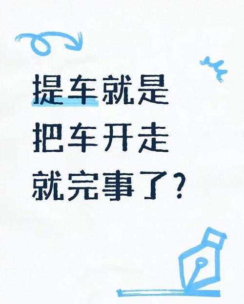 提车流程