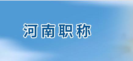 河南省建设工程中级职称评审要求？业绩和成果有什么要求？
