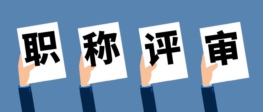 中级工程师职称评定及流程