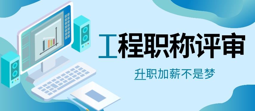 中级工程师职称评定及流程