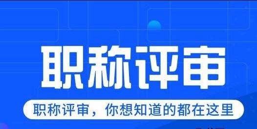 中级工程师职称评定及流程