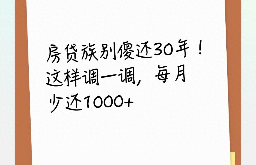 房贷族别傻还30年！这样调一调，每月少还1000+