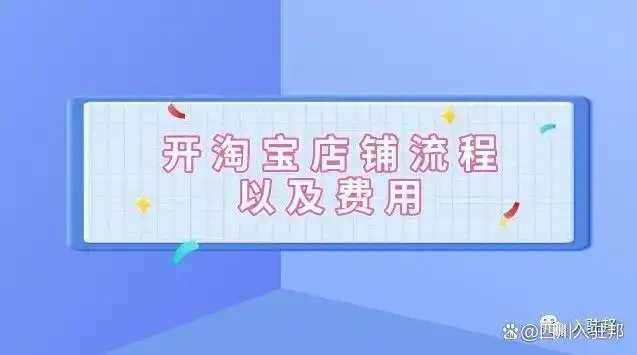 开淘宝店铺流程以及费用：实现电商创业的全方位指南