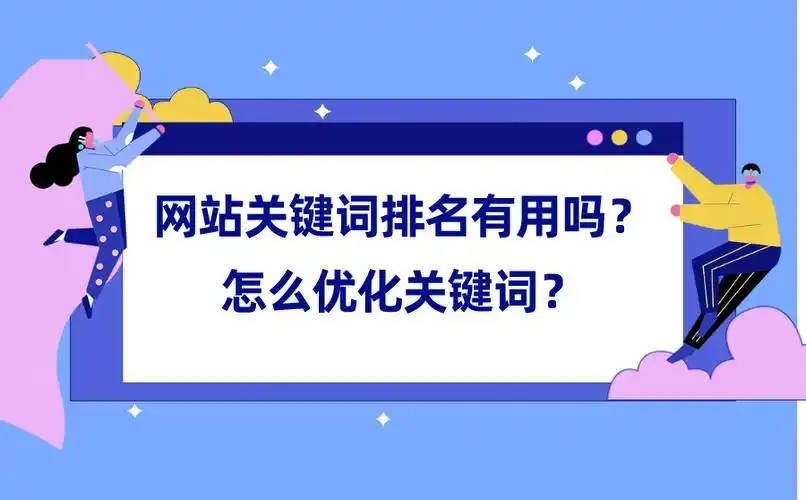 SEO关键词优化怎么做？