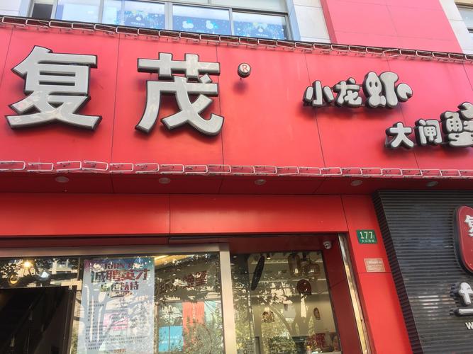 复茂小龙虾菜单