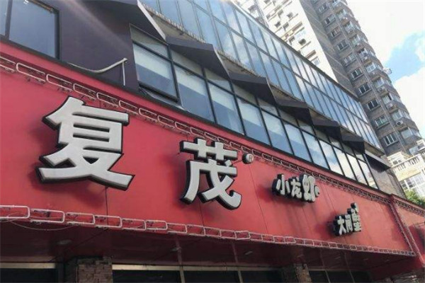复茂小龙虾菜单