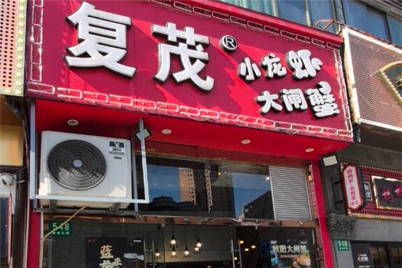 复茂小龙虾菜单