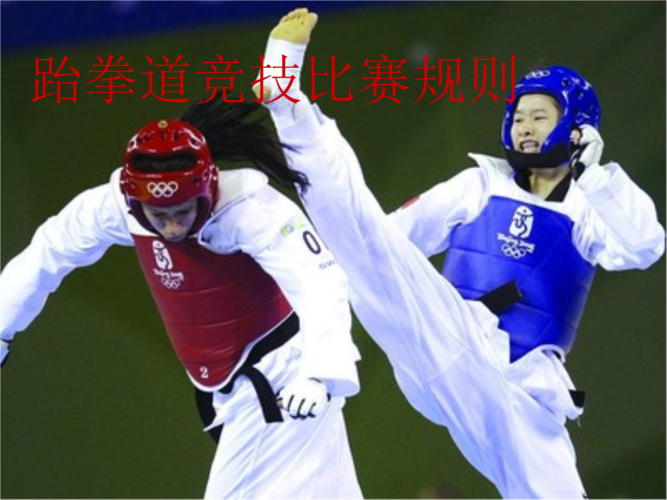跆拳道竞赛规则课件.pptx
