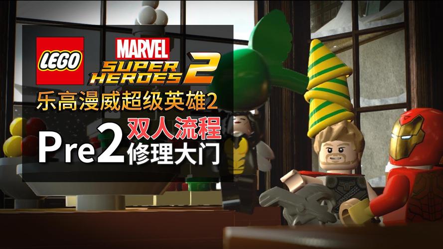 乐高威漫超级英雄12关攻略
