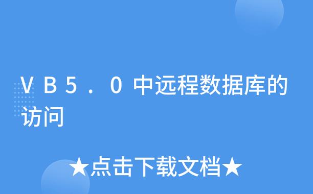 VB中远程数据库的访问