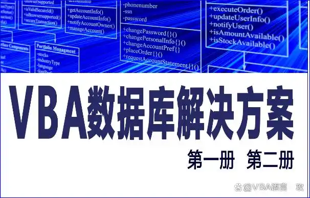 VBA数据库解决方案第八讲：SQL语句及打开记录集