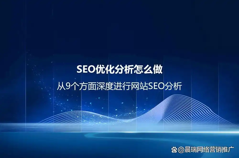 SEO网站优化分析怎么做？