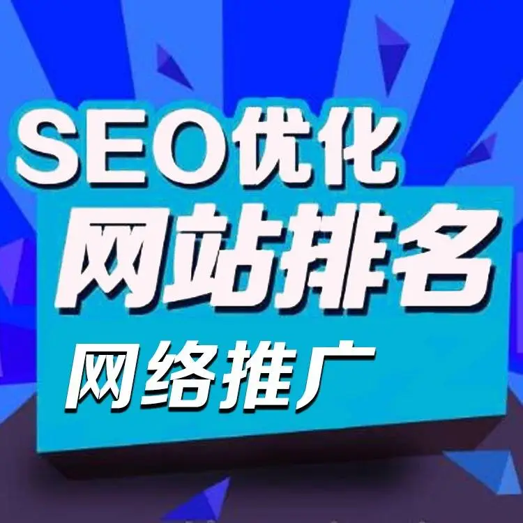 seo网站如何优化