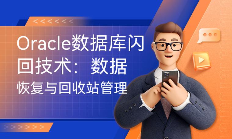 Oracle数据库闪回技术：时间倒流的魔力