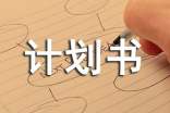 公益创业计划书范文