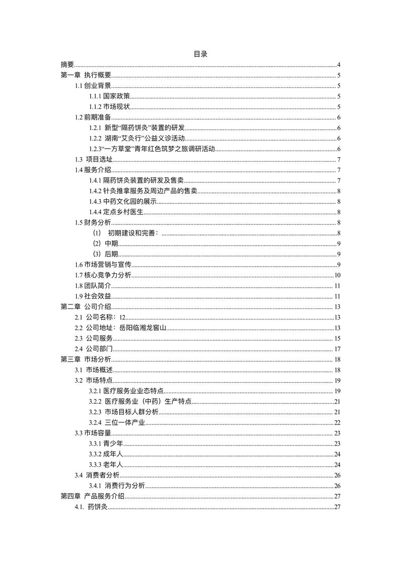 公益创业大赛计划书