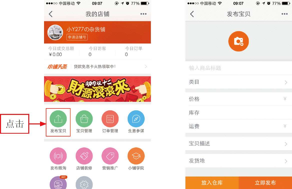 2.4 手机淘宝的商品发布