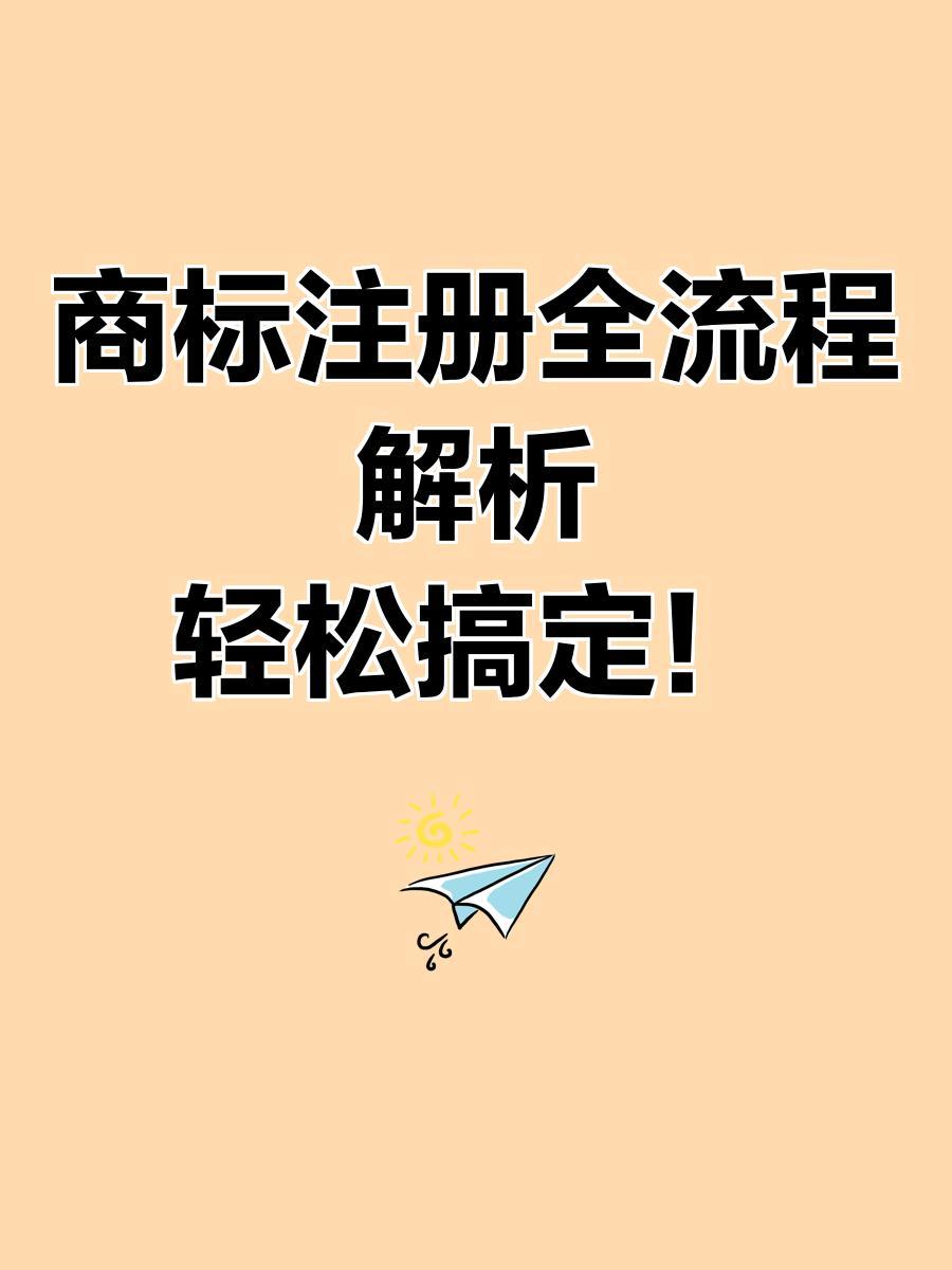 济南商标注册流程及费用