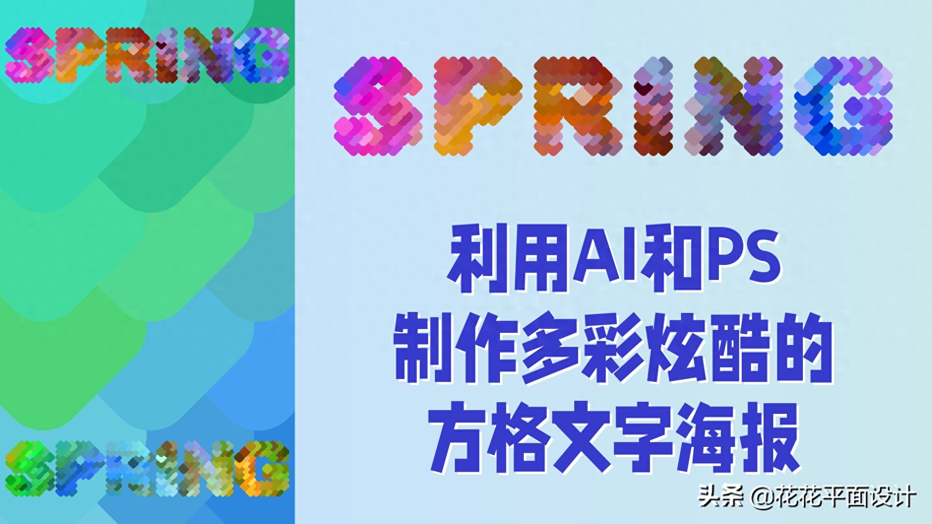 利用AI和PS，制作多彩炫酷的方格文字海报