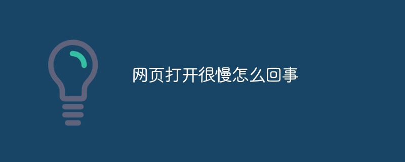 网页打开很慢怎么回事