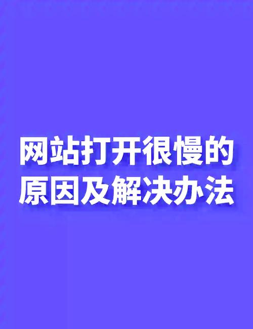 为什么开网页很慢怎么办