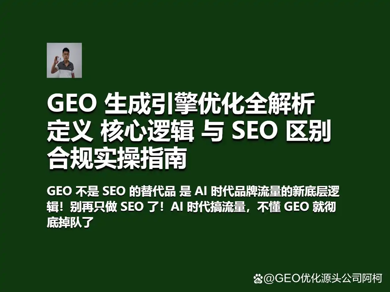 GEO 生成引擎优化全解析 定义 核心逻辑 与 SEO 区别 合规实操指南