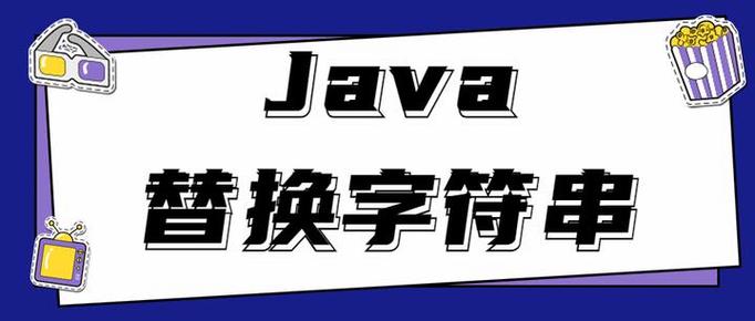 java replaceall 引号