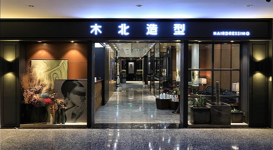 木北造型张东生