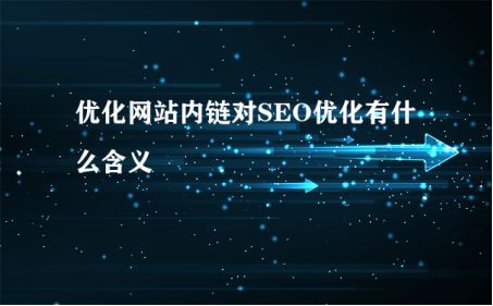 seo每天做什么