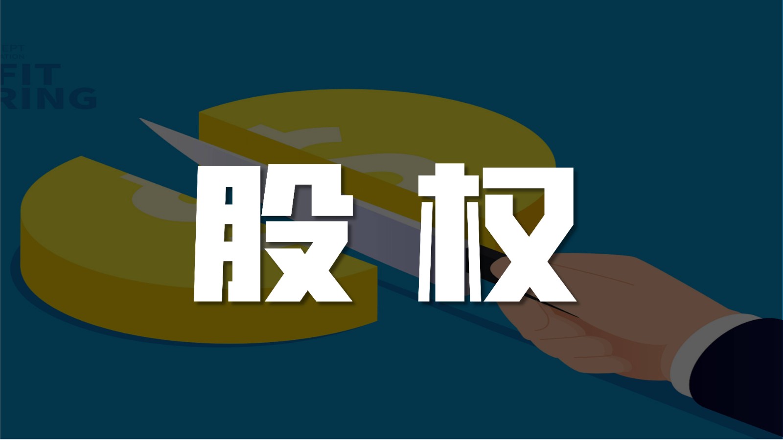 ​创业团队如何设计股权架构及分配