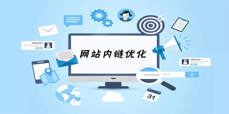 seo内链优化方法