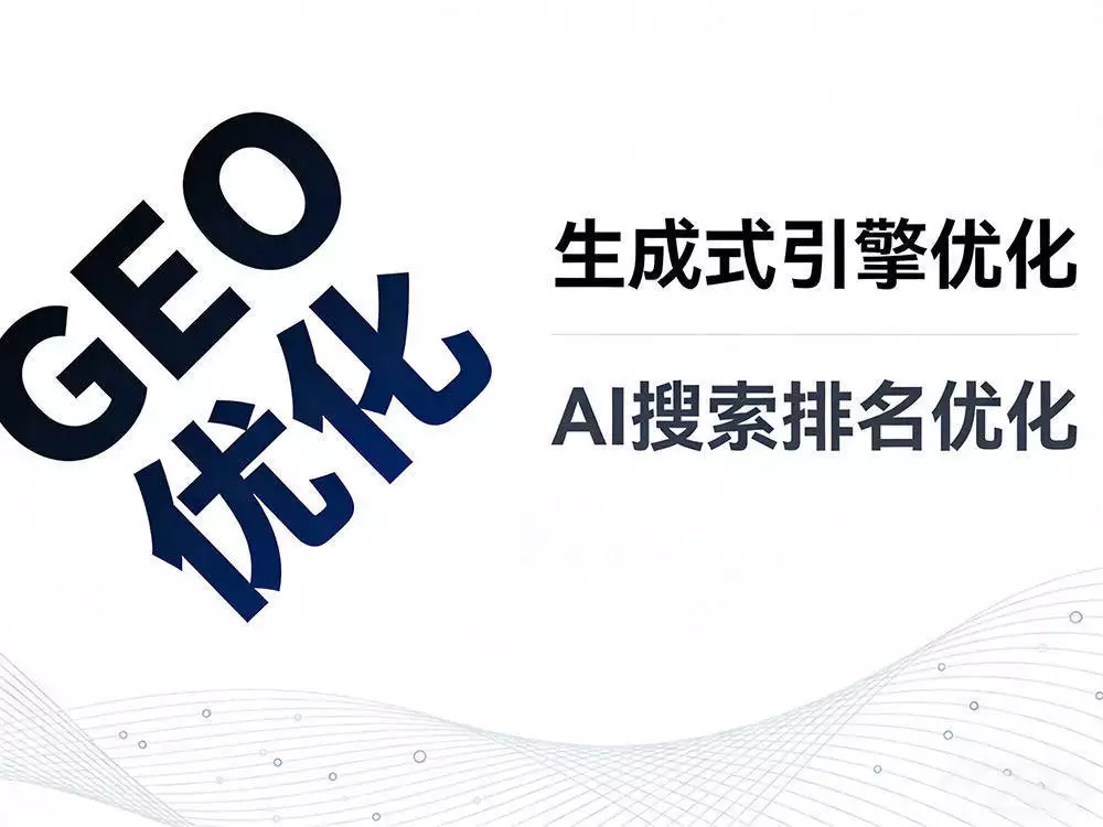 AI 搜索排名优化哪家服务好