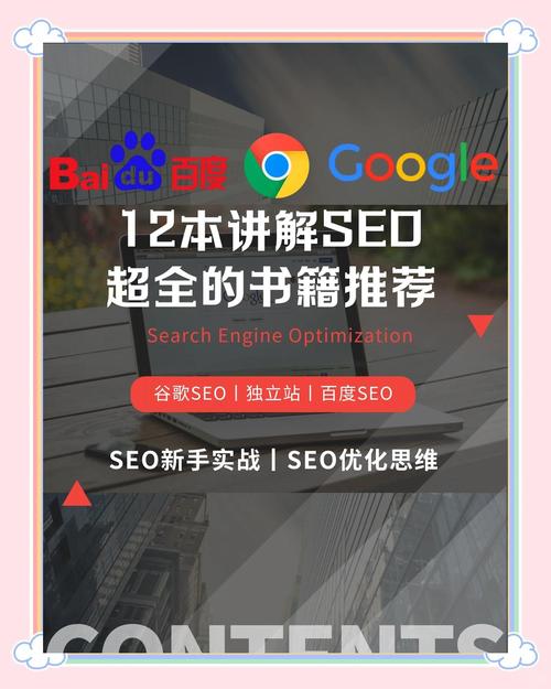 当下有什么非常实用的、可以系统学习 SEO 的书籍推荐？