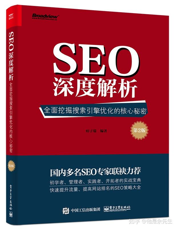 想自学SEO优化，入门看哪些书靠谱呢？