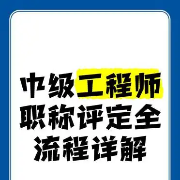 中级工程师职称评定及流程