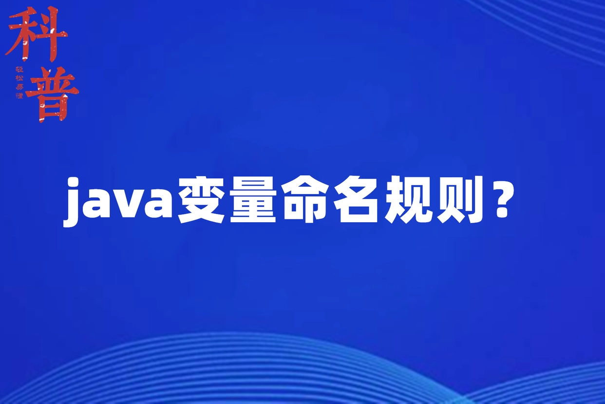 java中变量名命名规则