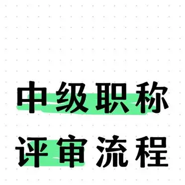 中级工程师职称评定及流程