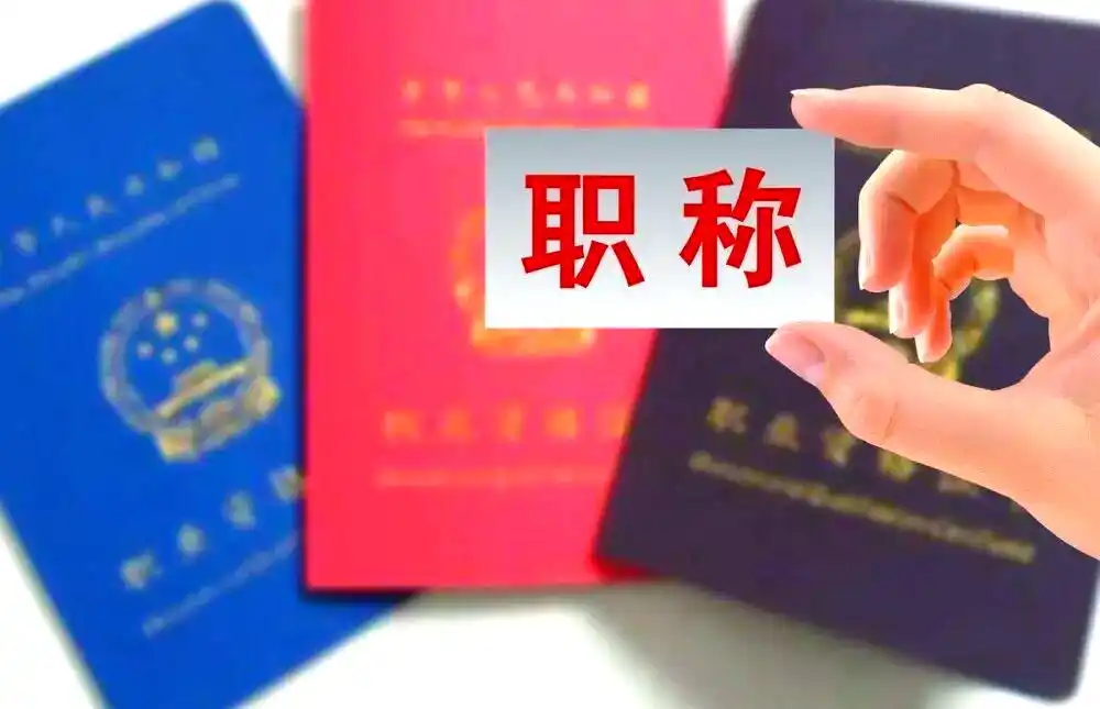 中级工程师职称评定及流程