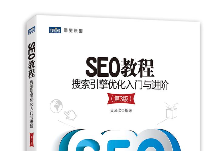 seo教程:搜索引擎优化入门与进阶(第3版)