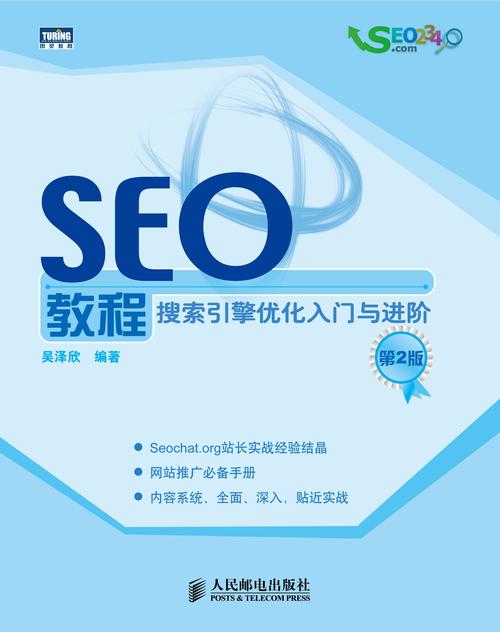 网站seo教程