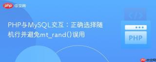 php mt rand PHP与MySQL交互：正确选择随机行并避免mt_rand()误用