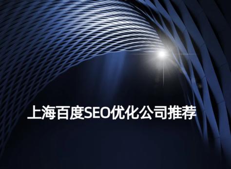 上海百度seo排名优化