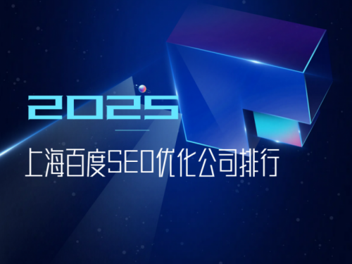 2025版上海百度SEO优化公司排行大全：含口碑/案例/方法论