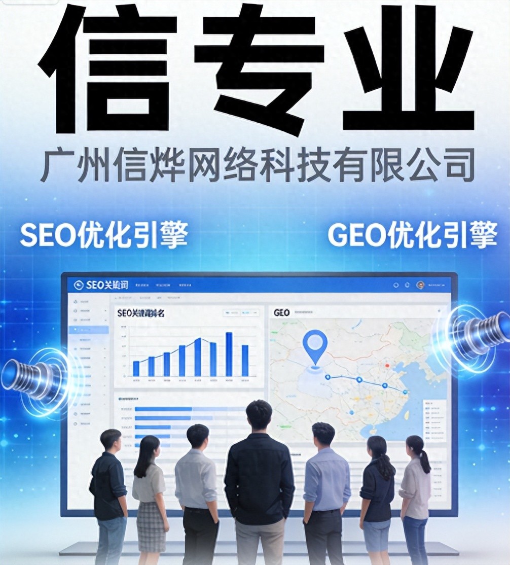 SEO、GEO优化|双引擎驱动+效果量化承诺+行业深度定制+AI技术提效