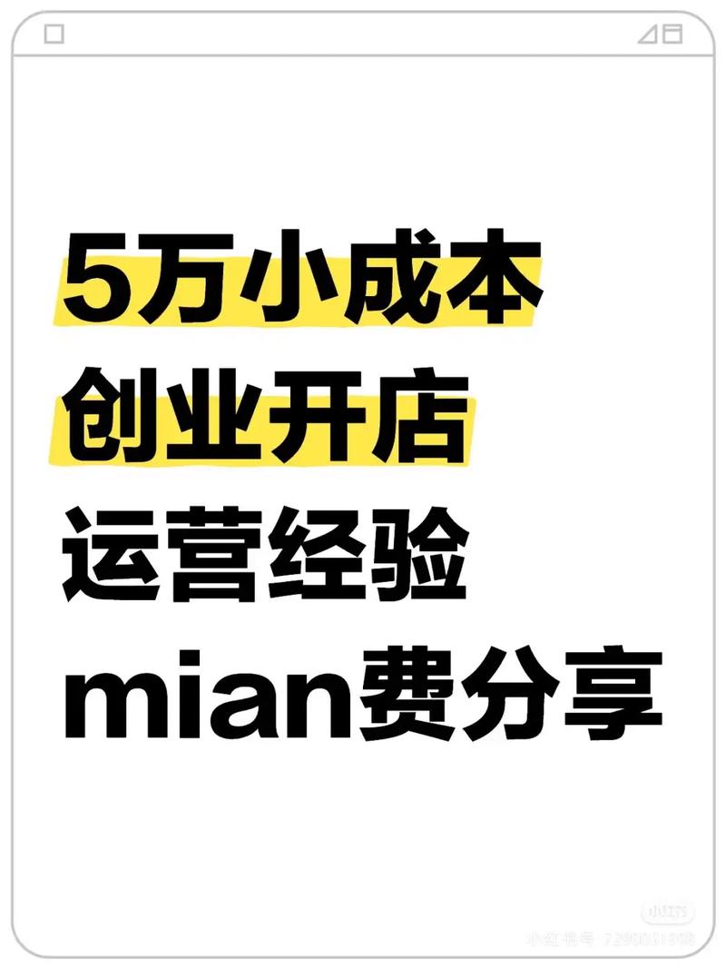投资新的小成本创业开店