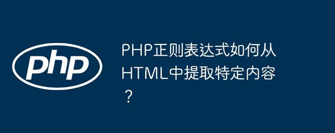 php正则函数抓取网页连接