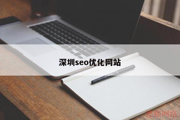 深圳营销型网站seo