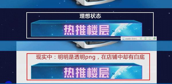 淘宝店铺装修教程之透明图片为什么会有白底