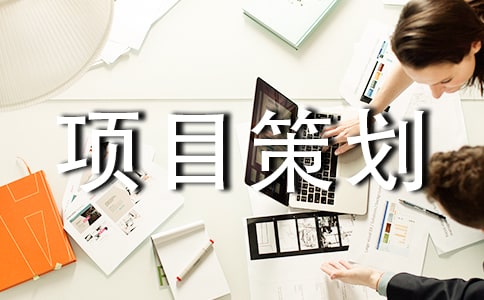 孵化基地项目策划书