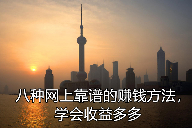 八种网上靠谱的赚钱方法，学会收益多多